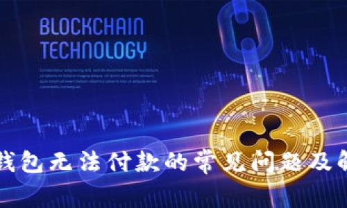比特派钱包无法付款的常见问题及解决办法