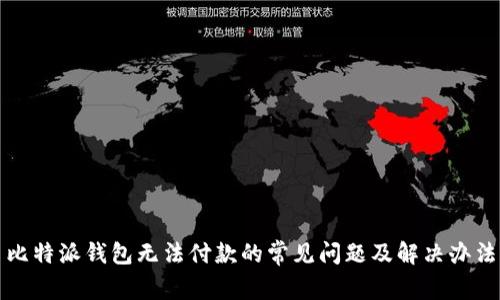 比特派钱包无法付款的常见问题及解决办法