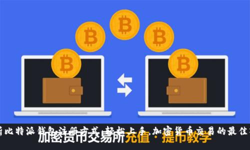 全面解析比特派钱包注册方式：轻松上手，加密货币交易的最佳入门指南