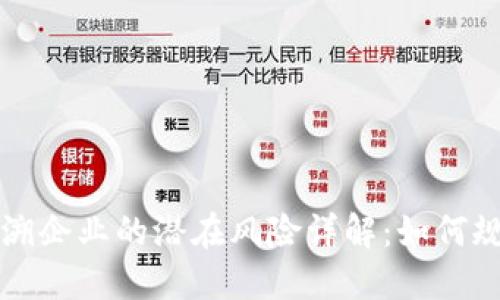 区块链追溯企业的潜在风险详解：如何规避与应对