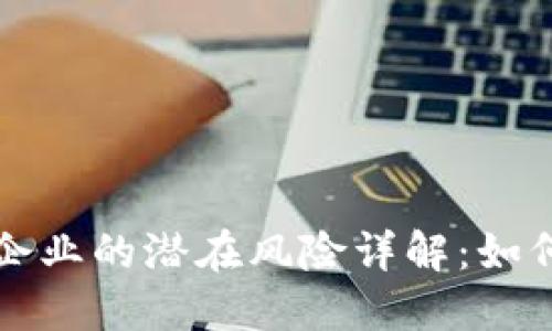 区块链追溯企业的潜在风险详解：如何规避与应对