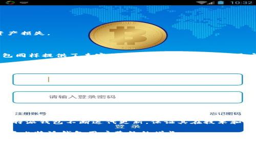 比特派钱包是哪个国家的产品？

比特派钱包（Bitpie Wallet）是一款全球用户广泛使用的数字资产钱包，最初由中国团队开发和推出。因其采用了独特的技术架构和用户友好的界面，迅速在全球范围内获得了众多用户的青睐。作为一个多币种钱包，比特派支持多种区块链资产的存储与管理，包括比特币、以太坊、莱特币等。

### 相关问题

1. **比特派钱包的安全性如何？**
   
   在回答比特派钱包的安全性之前，我们首先要了解数字资产钱包的基本安全特性。比特派钱包采用了高级加密技术，以保护用户的私钥和交易信息。同时，为了提高安全性，比特派钱包还具备用户身份验证机制，确保只有授权用户才能访问其钱包。此外，比特派钱包还提供了多重签名和冷存储选项，进一步保护用户的资产免受潜在的黑客攻击和盗窃。

   另一个提高安全性的重要措施是定期进行系统升级和安全补丁更新，以防止安全漏洞被利用。比特派钱包团队也会定期发布安全公告，告知用户最新的安全建议和防范措施。

   为了确保用户能有效地保护自己的资产，建议用户启用两步验证（2FA），定期更换密码，并避免在公共网络环境下进行交易操作。同时，备份助记词或私钥也是非常重要的一步，务必妥善保管。

2. **比特派钱包支持哪些数字货币？**

   比特派钱包支持多种数字货币，满足了用户对不同资产的管理需求。最主要的包括比特币（BTC）、以太坊（ETH）、比特币现金（BCH）、莱特币（LTC）等主流加密货币。此外，比特派钱包还支持一些热门的ERC-20代币，用户可以方便地在一个平台上管理多种数字资产。这种多币种支持不仅提升了用户的便利性，也使得比特派钱包成为了许多投资者进行数字资产管理的优选工具。

   除了常见的数字货币外，比特派钱包团队也不断关注市场动态与用户需求，会根据市场情况持续更新支持的数字货币种类，力求为用户提供最新的服务。

3. **如何使用比特派钱包进行交易？**

   使用比特派钱包进行交易非常简单，用户只需按照以下步骤进行操作：

   1. **下载并安装比特派钱包**：用户可以在比特派官方网站或者各大应用商店下载比特派钱包。
   2. **创建或导入钱包**：用户可以选择创建新钱包或导入已有的钱包。如果是新用户，需要妥善记录下助记词，以备不时之需。
   3. **充值数字货币**：用户可以通过扫描二维码或复制地址，将数字货币充值到比特派钱包。
   4. **进行交易**：在“发送”页面输入接收方的地址和金额，确认信息后提交交易。用户可以根据需要设置交易手续费，交易会在网络确认后完成。

   需要注意的是，交易完成后，用户最好在区块链浏览器中查看交易状态，确保交易顺利完成。此外，用户在发起交易时要仔细核对地址，以防止因输入错误而造成的资产损失。

4. **比特派钱包的用户界面友好吗？**

   比特派钱包在用户界面设计上非常注重用户体验，力求。对于新手用户来说，清晰的导航和简单的操作指引可以帮助他们快速上手。而对于有经验的用户，比特派钱包同样提供了丰富的功能选项，满足高阶用户的需求。

   无论是在钱包的创建、充值、发送和接收等功能，界面都设计得直观易懂。用户可以轻松找到所需的功能，从而减少学习成本。此外，比特派钱包还会定期更新界面和功能，以用户体验。通过用户反馈，团队可以不断改进设计，提升用户的满意度。

5. **比特派钱包的客户支持服务如何？**

   为了提升用户的使用体验，比特派钱包提供了多种客户支持服务方式。首要的是在线帮助中心，用户可以在这里找到常见问题的解答以及使用指南。此外，比特派钱包的团队还提供在线客服支持，用户可以通过邮箱或社交媒体平台向团队咨询各种问题。

   除此之外，比特派钱包还积极参与各大社区与论坛，团队成员会定期与用户进行互动，收集用户反馈和建议。这些都有助于比特派钱包更好地了解用户需求，持续产品和服务。

6. **比特派钱包在市场上的竞争力如何？**

   在众多数字资产钱包中，比特派钱包具有相当强的市场竞争力。其独特的技术体现在安全性、多币种支持、用户友好的界面设计等多个方面，吸引了大量用户。此外，比特派钱包不断迭代更新，保证其在技术和用户需求上的领先。

   与其他钱包相比，比特派钱包特别注重用户的反馈，会定期推出功能更新和安全升级，以提升用户体验。此外，整体市场对于数字资产的关注和参与度不断上升，推动了比特派钱包用户基数的增长。

通过上述内容的详细介绍，我们可以了解到比特派钱包不仅是中国开发的产品，且在全球市场上具有较强的竞争力和广泛的用户基础。在数字资产管理日益受到重视的今天，比特派钱包必然将继续发挥其在市场中的重要作用。