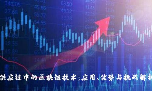 供应链中的区块链技术：应用、优势与挑战解析