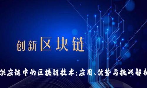 供应链中的区块链技术：应用、优势与挑战解析