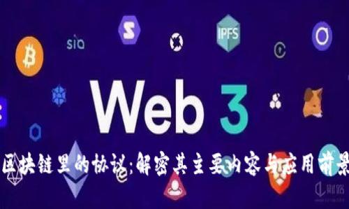 区块链里的协议：解密其主要内容与应用前景
