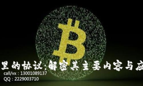 区块链里的协议：解密其主要内容与应用前景