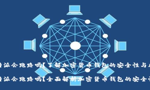 比特派会跑路吗？了解加密货币钱包的安全性与风险

比特派会跑路吗？全面解析加密货币钱包的安全性