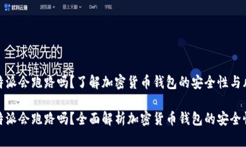 比特派会跑路吗？了解加密货币钱包的安全性与风险

比特派会跑路吗？全面解析加密货币钱包的安全性