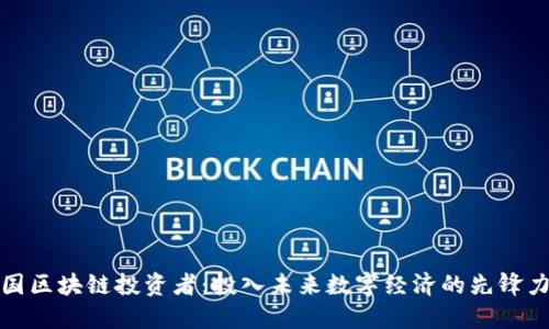 德国区块链投资者：投入未来数字经济的先锋力量