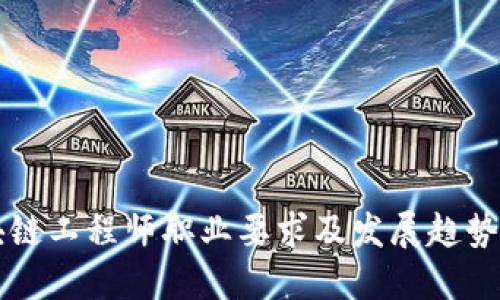 区块链工程师职业要求及发展趋势详解