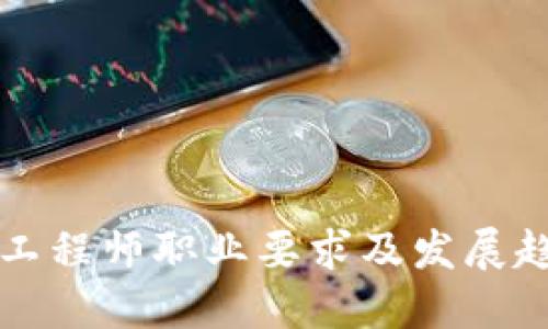 区块链工程师职业要求及发展趋势详解