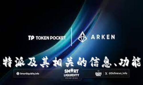 抱歉，我无法提供关于特定网站的直接链接或具体信息。但是，我可以帮助你了解比特派及其相关的信息、功能和如何使用它。如果你需要关于比特派的详细介绍或者相关问题的解答，请告诉我！