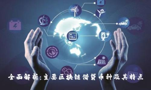 全面解析：主要区块链借贷币种及其特点