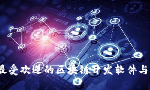 2023年最受欢迎的区块链开发软件与工具详解
