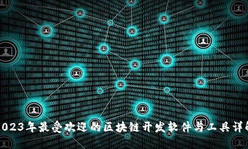 2023年最受欢迎的区块链开发软件与工具详解