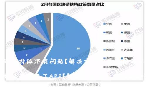 遭遇比特派下载问题？解决方案与常见问题解答

比特派下载不了APP？解决方案与常见问题解答