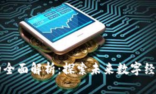 区块链合作项目的全面解析：探索未来数字经济的创新合作模式