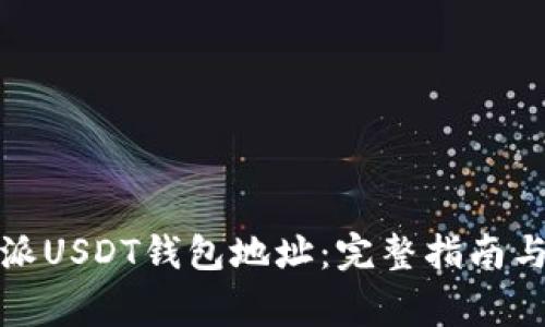 如何找到比特派USDT钱包地址：完整指南与常见问题解答