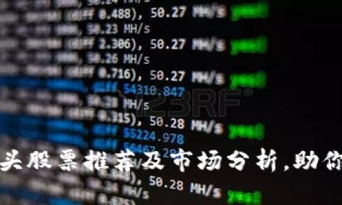 区块链支付龙头股票推荐及市场分析，助你把握投资机会