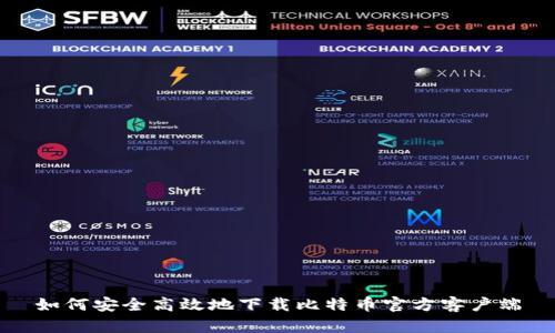 如何安全高效地下载比特币官方客户端
