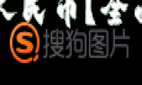 比特派如何转换人民币？全面解析与操作指南