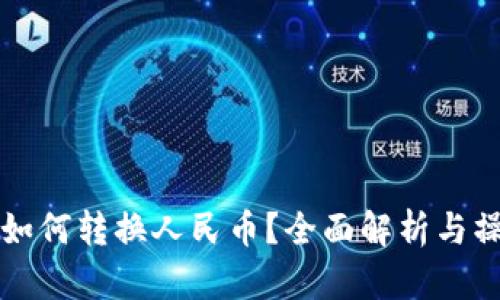 比特派如何转换人民币？全面解析与操作指南