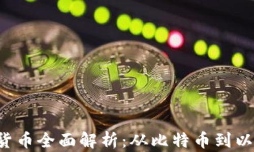 
区块链1.0货币全面解析：从比特币到以太坊的演变