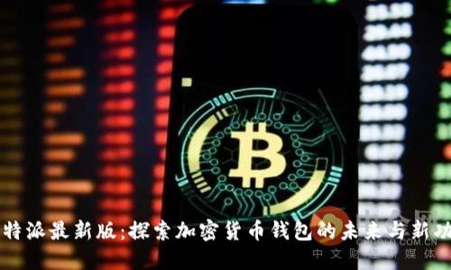 比特派最新版：探索加密货币钱包的未来与新功能