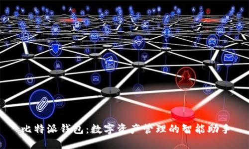 比特派钱包：数字资产管理的智能助手