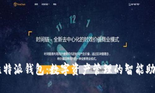 比特派钱包：数字资产管理的智能助手