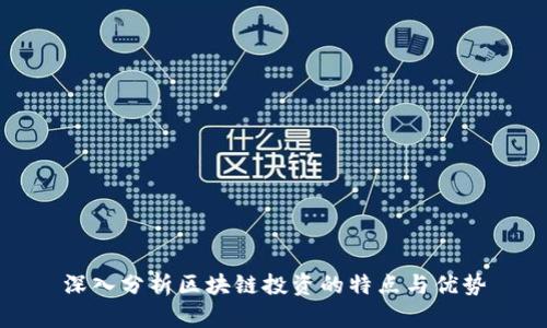 深入分析区块链投资的特点与优势