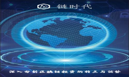 深入分析区块链投资的特点与优势
