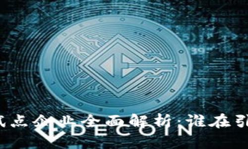 武汉区块链试点企业全面解析：谁在引领未来科技？