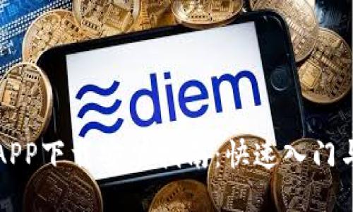 比特平台APP下载安装指南：快速入门与使用技巧