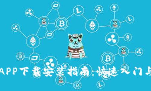比特平台APP下载安装指南：快速入门与使用技巧