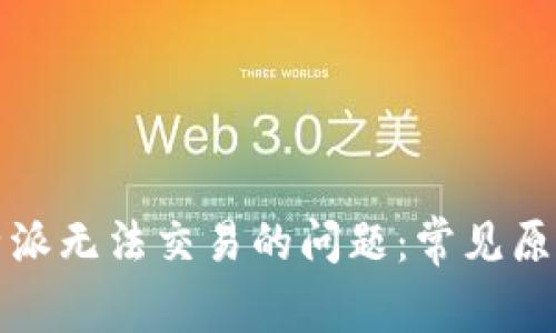 如何解决比特派无法交易的问题：常见原因与解决方案
