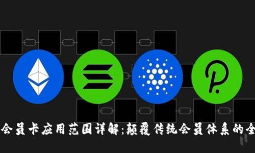 区块链会员卡应用范围详解：颠覆传统会员体系的全新模式