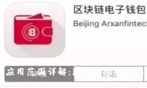 区块链会员卡应用范围详解：颠覆传统会员体系的全新模式