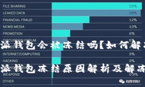 比特派钱包会被冻结吗？如何解冻？

比特派钱包冻结原因解析及解冻方法
