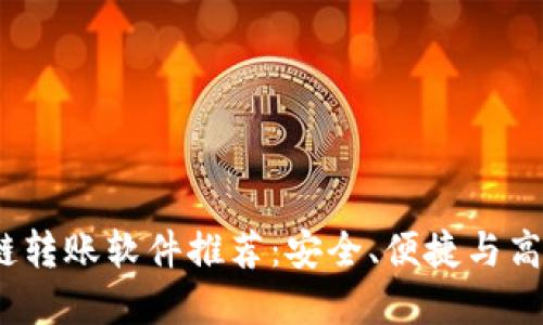 2023年最佳区块链转账软件推荐：安全、便捷与高效一站式解决方案