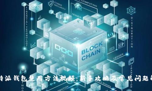 比特派钱包使用方法视频：新手攻略及常见问题解析