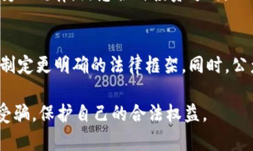 数字区块链骗局套路解析：识别和防范的全面指南

区块链骗局, 数字货币, 诈骗, 投资骗局/guanjianci

数字区块链骗局的背景
随着区块链技术的飞速发展，区块链与数字货币的结合吸引了全球投资者的目光。然而，随着博弈领域的火热，骗局与诈骗行为也随之滋生。从ICO（首次代币发行）到各类虚拟货币投资，众多骗局套路层出不穷，给投资者带来了惨痛的教训。

骗局套路一：虚假ICO
ICO是许多新兴项目的融资方式，但也成为骗子的温床。一些诈骗者创建看似正规的ICO项目，承诺高额回报，吸引投资者。在发布初期，他们会发布华丽的白皮书，伪装成有前景的项目，吸引更多的资金。一旦筹集到足够资金，骗子便会关闭项目网站，携款潜逃。
要识别虚假ICO，可以关注以下几点：首先，检查项目的团队成员和顾问的背景，是否有相关经验；其次，分析白皮书中提出的技术方案是否切实可行；最后，警惕那些承诺