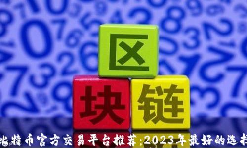 
比特币官方交易平台推荐：2023年最好的选择