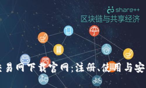 比特交易网下载官网：注册、使用与安全指南