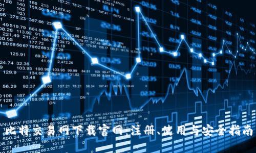 比特交易网下载官网：注册、使用与安全指南