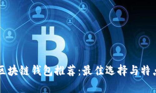 开源区块链钱包推荐：最佳选择与特点分析