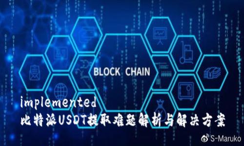 implemented
比特派USDT提取难题解析与解决方案