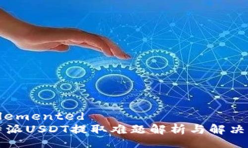 implemented
比特派USDT提取难题解析与解决方案