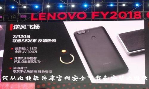 如何从比特软件库官网安全下载和安装比特软件