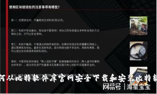 如何从比特软件库官网安全下载和安装比特软件